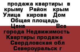 продажа квартиры  в крыму › Район ­ крым › Улица ­ кирова › Дом ­ 16 › Общая площадь ­ 81 › Цена ­ 3 100 000 - Все города Недвижимость » Квартиры продажа   . Свердловская обл.,Североуральск г.